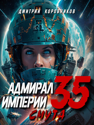 cover image of Адмирал Империи – 35